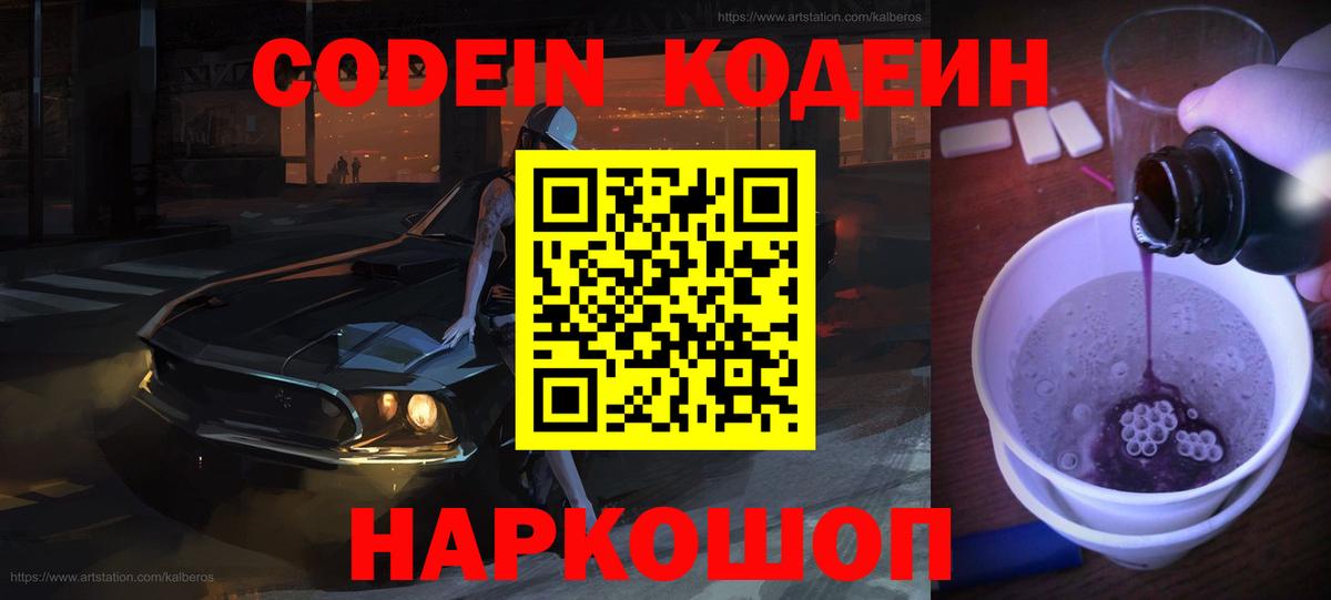 Кодеиновый сироп Lean напиток Lean (лин)  Codein Purple Drank  Вход с VPN  Астрахань 